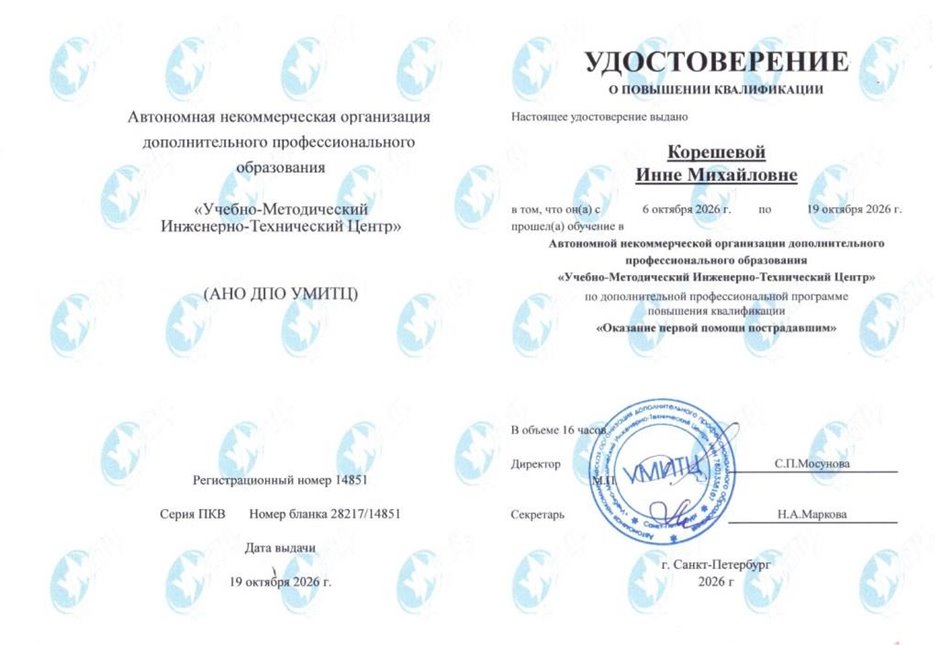 Корешева Инна Михайловна 2026 - 2027